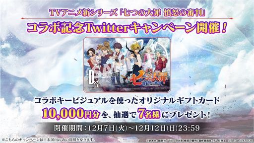 画像集#009のサムネイル/「D×2 真・女神転生 リベレーション」でテレビアニメ「七つの大罪 憤怒の審判」とのコラボが12月9日から開催決定