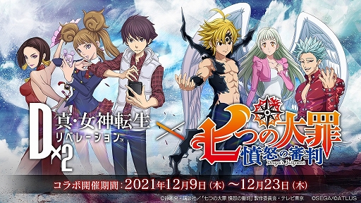 画像ギャラリー No.001のサムネイル画像 / 「D×2 真・女神転生 リベレーション」でアニメ“七つの大罪 憤怒の審判”とのコラボイベント開始