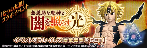 画像ギャラリー No.002のサムネイル画像 / 「D×2 真・女神転生 リベレーション」でアニメ“七つの大罪 憤怒の審判”とのコラボイベント開始