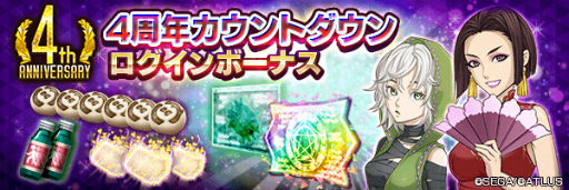 画像ギャラリー No.001のサムネイル画像 / 「D2メガテン」4周年カウントダウンキャンペーンを開始