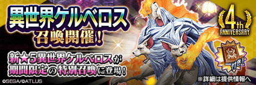 画像ギャラリー No.002のサムネイル画像 / 「D2メガテン」4周年カウントダウンキャンペーンを開始