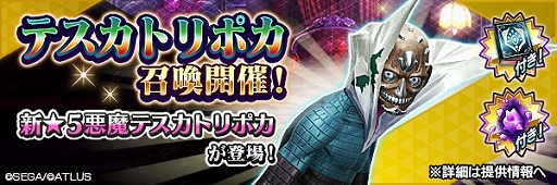 画像ギャラリー No.006のサムネイル画像 / 「D×2 真・女神転生 リベレーション」,新★5悪魔“邪神 テスカトリポカ”が登場。報酬イベントも開催中