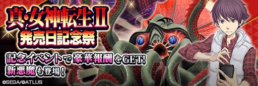 画像ギャラリー No.001のサムネイル画像 / 「D2メガテン」,“真・女神転生II 発売日記念祭”開催。新★5悪魔「邪神クトゥルー」も登場