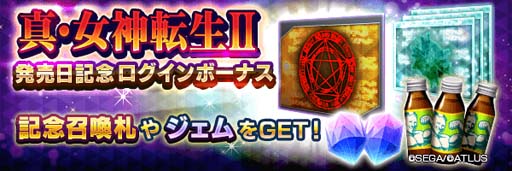 画像ギャラリー No.002のサムネイル画像 / 「D2メガテン」,“真・女神転生II 発売日記念祭”開催。新★5悪魔「邪神クトゥルー」も登場