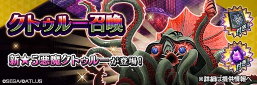 画像ギャラリー No.003のサムネイル画像 / 「D2メガテン」,“真・女神転生II 発売日記念祭”開催。新★5悪魔「邪神クトゥルー」も登場