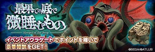 画像ギャラリー No.008のサムネイル画像 / 「D2メガテン」,“真・女神転生II 発売日記念祭”開催。新★5悪魔「邪神クトゥルー」も登場