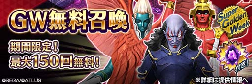 画像ギャラリー No.002のサムネイル画像 / 「D×2 真・女神転生リベレーション」,“超・ゴールデンウィークキャンペーン”開催中