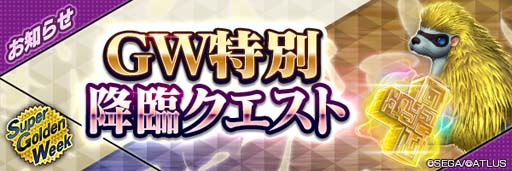 画像ギャラリー No.003のサムネイル画像 / 「D×2 真・女神転生リベレーション」,“超・ゴールデンウィークキャンペーン”開催中