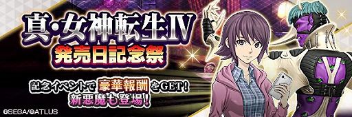 D2メガテン」，“真・女神転生IV 発売日記念祭”を開催。新☆5悪魔“魔王