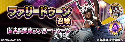 画像ギャラリー No.004のサムネイル画像 / 「D×2 真・女神転生 リベレーション」,新★5悪魔“英雄 ファリードゥーン”が登場