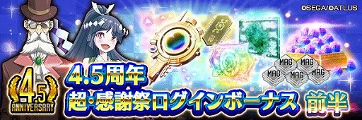 画像ギャラリー No.001のサムネイル画像 / 「D2メガテン」で“4.5周年 超・感謝祭キャンペーン”がスタート