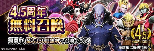 画像ギャラリー No.002のサムネイル画像 / 「D2メガテン」で“4.5周年 超・感謝祭キャンペーン”がスタート