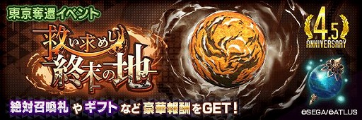 画像ギャラリー No.007のサムネイル画像 / 「D2メガテン」で“4.5周年 超・感謝祭キャンペーン”がスタート