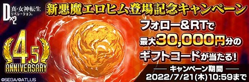 画像ギャラリー No.011のサムネイル画像 / 「D2メガテン」で“4.5周年 超・感謝祭キャンペーン”がスタート
