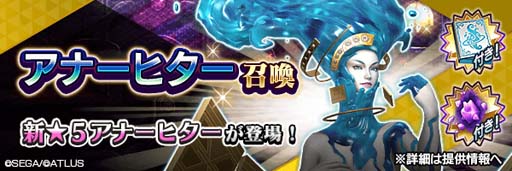 画像ギャラリー No.006のサムネイル画像 / 「D×2 真・女神転生 リベレーション」,新★5悪魔「女神 アナーヒター」登場。イベント“アナーヒター召喚”も開催中