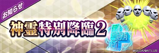 画像ギャラリー No.005のサムネイル画像 / 「D×2 真・女神転生 リベレーション」,新悪魔“神霊 ツァバト”登場。4.5周年後夜祭ログインボーナス第3弾の開催も