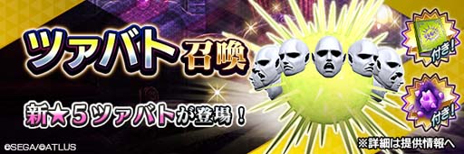 画像ギャラリー No.007のサムネイル画像 / 「D×2 真・女神転生 リベレーション」,新悪魔“神霊 ツァバト”登場。4.5周年後夜祭ログインボーナス第3弾の開催も