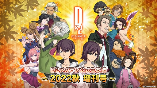 画像ギャラリー No.001のサムネイル画像 / 「D2メガテン」10月18日20時より公式生放送“2022秋 増刊号”を配信