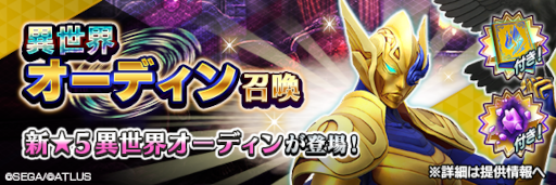 画像ギャラリー No.007のサムネイル画像 / 「D×2 真・女神転生 リベレーション」新★5悪魔“魔神 オーディン【異世界】”が登場