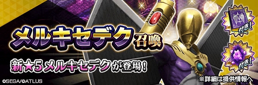 画像ギャラリー No.006のサムネイル画像 / 「D2メガテン」,新★5悪魔“大天使 メルキセデク”が登場する特別な召喚を本日より開催