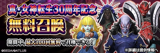 画像ギャラリー No.016のサムネイル画像 / 「D2メガテン」豪華報酬がもらえる真・女神転生30周年記念祭を開催