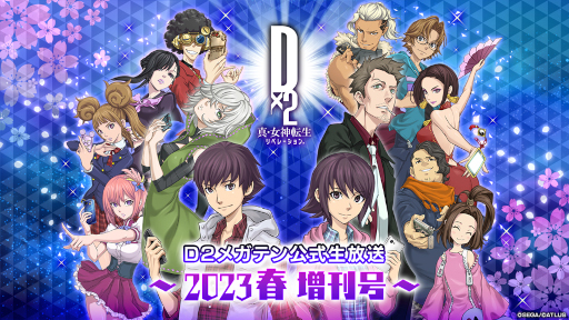 画像ギャラリー No.001のサムネイル画像 / 「D×2 真・女神転生 リベレーション」,“公式生放送 〜2023春 増刊号〜”を3月15日20:00より配信