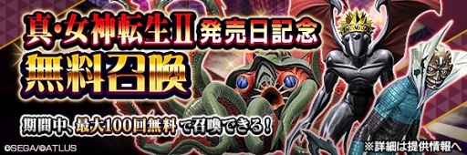 画像ギャラリー No.012のサムネイル画像 / 「D×2 真・女神転生 リベレーション」イベント“真・女神転生II発売日記念祭”が開催に