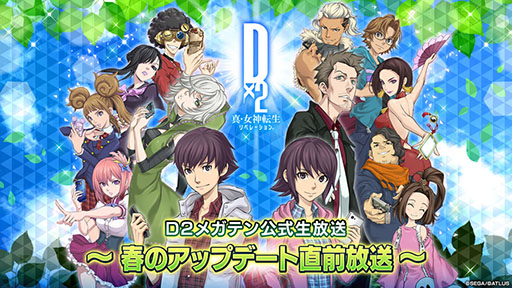 画像ギャラリー No.001のサムネイル画像 / 「D2メガテン」,春のアップデート直前放送を4月12日に実施