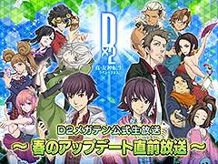 ��D2�ᥬ�ƥ�ס��դΥ��åץǡ���ľ��������4��12���˼»�