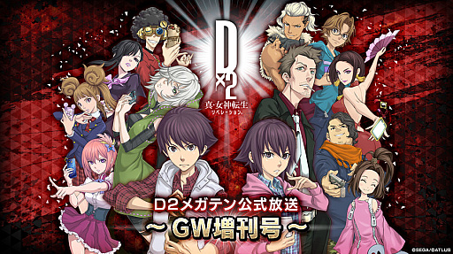 画像ギャラリー No.001のサムネイル画像 / 「D2メガテン」,公式放送“GW増刊号”を4月26日20:00より配信