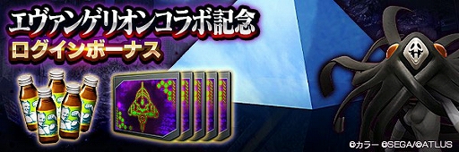 画像ギャラリー No.004のサムネイル画像 / 「D2メガテン」,エヴァンゲリオンとのコラボイベントを本日開始。最大100回の無料召喚やログインボーナスも実施