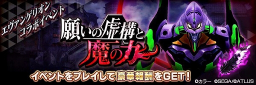 画像ギャラリー No.005のサムネイル画像 / 「D2メガテン」,エヴァンゲリオンとのコラボイベントを本日開始。最大100回の無料召喚やログインボーナスも実施