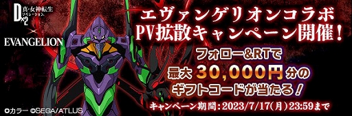 画像ギャラリー No.028のサムネイル画像 / 「D2メガテン」,エヴァンゲリオンとのコラボイベントを本日開始。最大100回の無料召喚やログインボーナスも実施