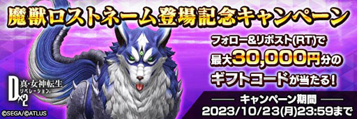 画像ギャラリー No.003のサムネイル画像 / 「D2メガテン」,新★5悪魔「魔獣 ロストネーム」が参戦。登場記念のSNSキャンペーンも実施中