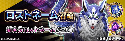 画像ギャラリー No.004のサムネイル画像 / 「D2メガテン」,新★5悪魔「魔獣 ロストネーム」が参戦。登場記念のSNSキャンペーンも実施中