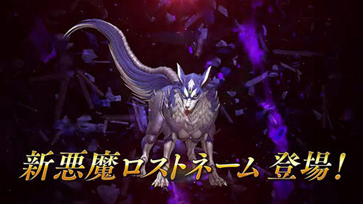 画像ギャラリー No.008のサムネイル画像 / 「D2メガテン」,新★5悪魔「魔獣 ロストネーム」が参戦。登場記念のSNSキャンペーンも実施中