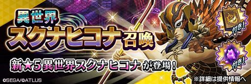 画像ギャラリー No.001のサムネイル画像 / 「D2メガテン」,新★5悪魔「鬼神 スクナヒコナ【異世界】」が登場。報酬イベントも開催