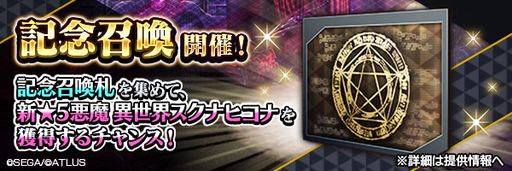 画像ギャラリー No.003のサムネイル画像 / 「D2メガテン」,新★5悪魔「鬼神 スクナヒコナ【異世界】」が登場。報酬イベントも開催