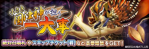 画像ギャラリー No.007のサムネイル画像 / 「D2メガテン」,新★5悪魔「鬼神 スクナヒコナ【異世界】」が登場。報酬イベントも開催