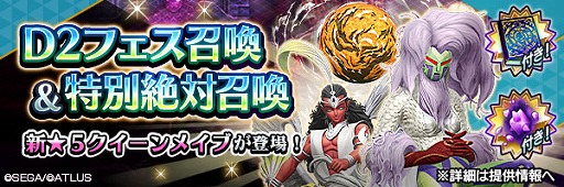 画像ギャラリー No.001のサムネイル画像 / 「D2メガテン」,新★5悪魔「夜魔 クイーンメイブ」を追加。ファクション対抗イベントも開催