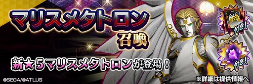 画像ギャラリー No.001のサムネイル画像 / 「D2メガテン」,新★5悪魔「大天使メタトロン【マリス】」を追加。無料召喚も開催