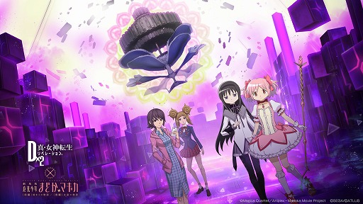 画像ギャラリー No.002のサムネイル画像 / 「D2メガテン」,劇場版 魔法少女まどか☆マギカとのコラボイベントを開催。最大100連の6.5周年記念無料召喚も実施