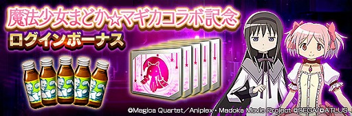 画像ギャラリー No.003のサムネイル画像 / 「D2メガテン」,劇場版 魔法少女まどか☆マギカとのコラボイベントを開催。最大100連の6.5周年記念無料召喚も実施