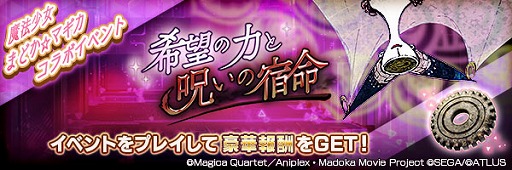 画像ギャラリー No.004のサムネイル画像 / 「D2メガテン」,劇場版 魔法少女まどか☆マギカとのコラボイベントを開催。最大100連の6.5周年記念無料召喚も実施