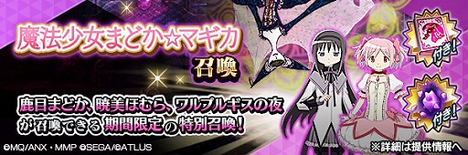 画像ギャラリー No.008のサムネイル画像 / 「D2メガテン」,劇場版 魔法少女まどか☆マギカとのコラボイベントを開催。最大100連の6.5周年記念無料召喚も実施