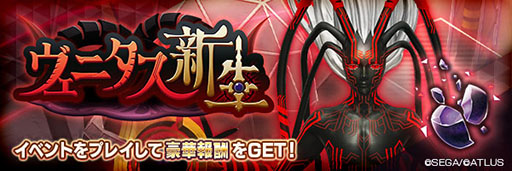 画像ギャラリー No.006のサムネイル画像 / 「D2女神転生」,新★5悪魔「ヴェニタス」を実装