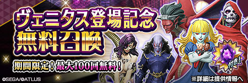 画像ギャラリー No.010のサムネイル画像 / 「D2女神転生」,新★5悪魔「ヴェニタス」を実装