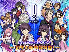 ��D2�ᥬ�ƥ�ס������������ֽ��ߤο��������֡��פ�11��13��20��00���»�