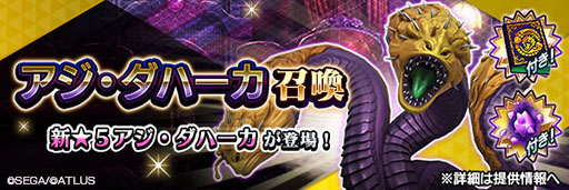 画像ギャラリー No.001のサムネイル画像 / 「D2メガテン」，新★5悪魔「邪龍 アジ・ダハーカ」が登場
