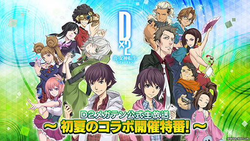 画像ギャラリー No.001のサムネイル画像 / 「D2メガテン」，初夏のコラボ開催特番！を5月26日20：00より配信